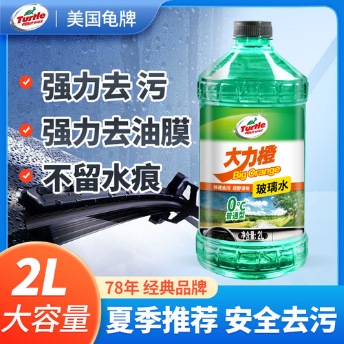 龟牌汽车大力橙玻璃水2L强力除油膜夏季除虫胶0度-25度专用雨刮水