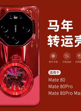 适用华为mate80rs非凡大师手机壳新年款红色创意马年转运2026發财支架70rs镜头全包60rs防摔保护套高级感外壳
