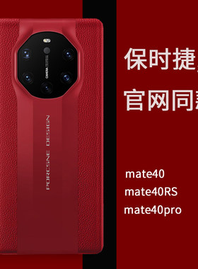适用于华为mate40rs保时捷手机壳