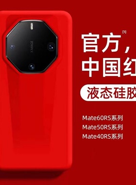 适用于新年限定版红色喜庆华为mate60RS非凡大师手机壳新款液态硅胶50保时捷保护套全包防摔软壳40rs超薄简约