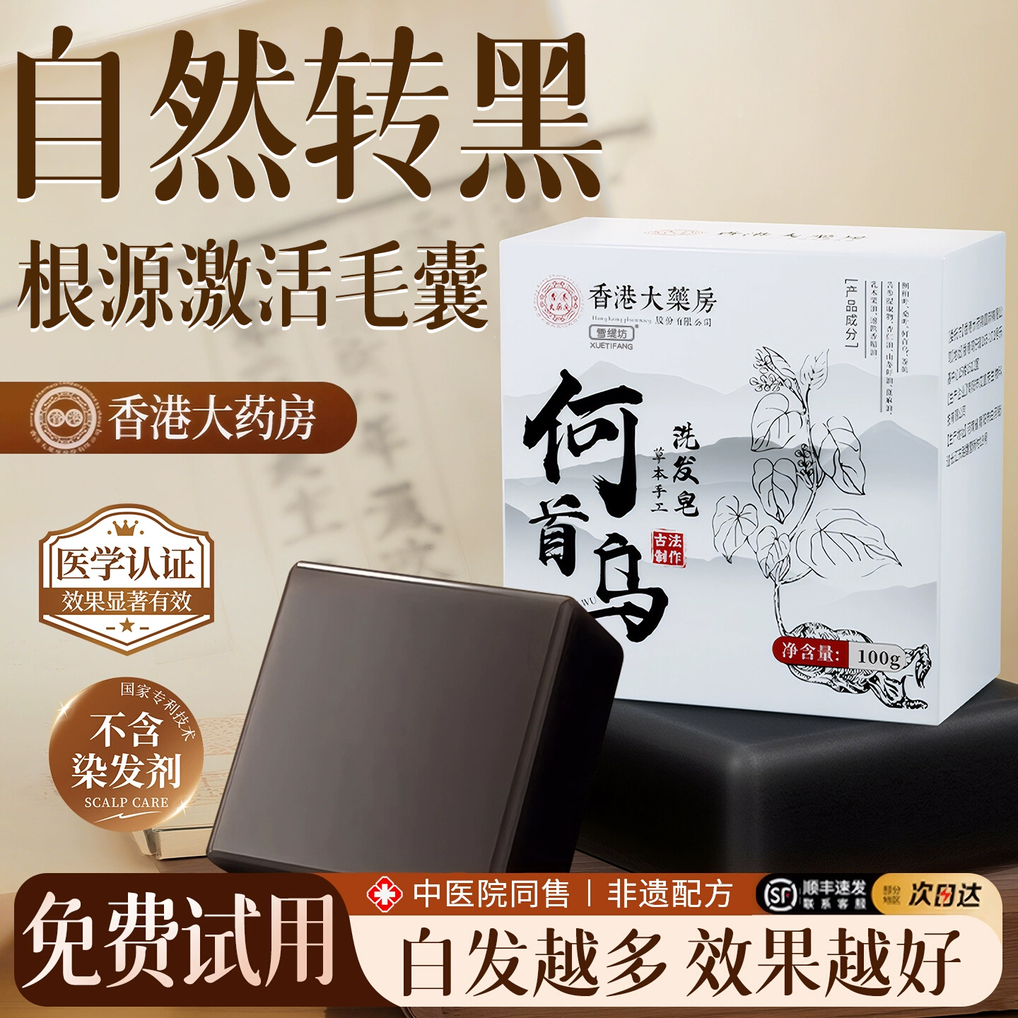 【香港大药房】纯草本黑发洗发皂