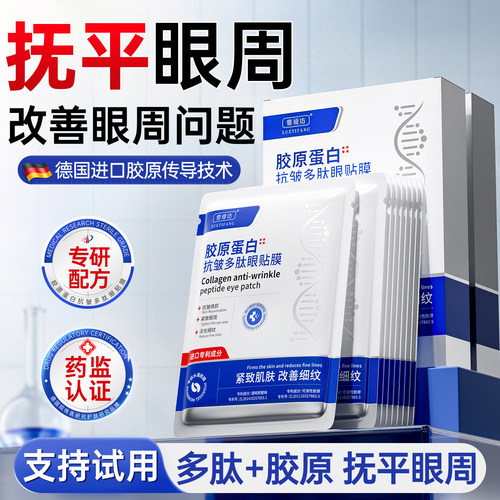 【德国进口】抚平眼周轮廓眼膜贴
