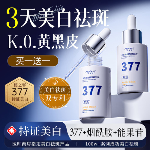 【买一送一】专研377美白精华