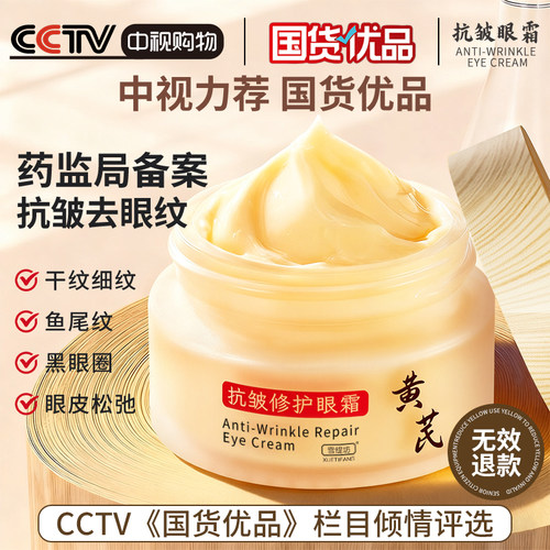 央妈力荐】黄芪抗皱淡纹眼霜