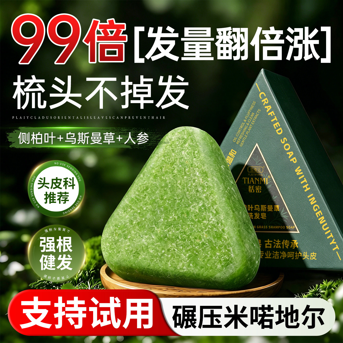 新疆侧柏叶乌斯曼草洗发皂滋养养发防断发清爽洁净控油蓬松手工皂
