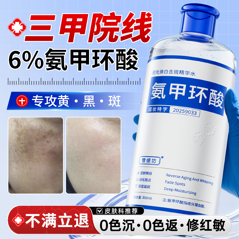 【三甲院线】6%氨甲环酸精华液