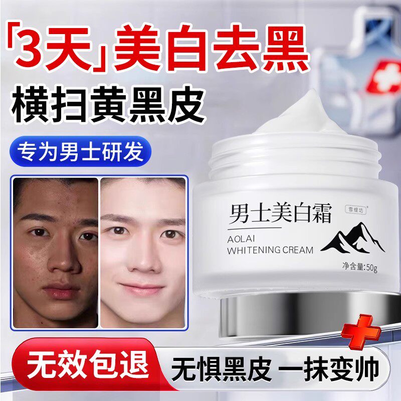 美白护肤品男士面霜专用增白变白补水保湿提亮去黄改善暗沉肤色