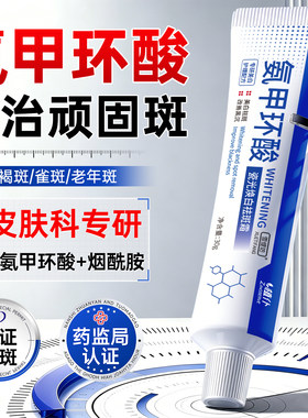 氨甲环酸精华液传明酸面霜乳膏美白祛分解黑色素黄褐斑官方旗舰店