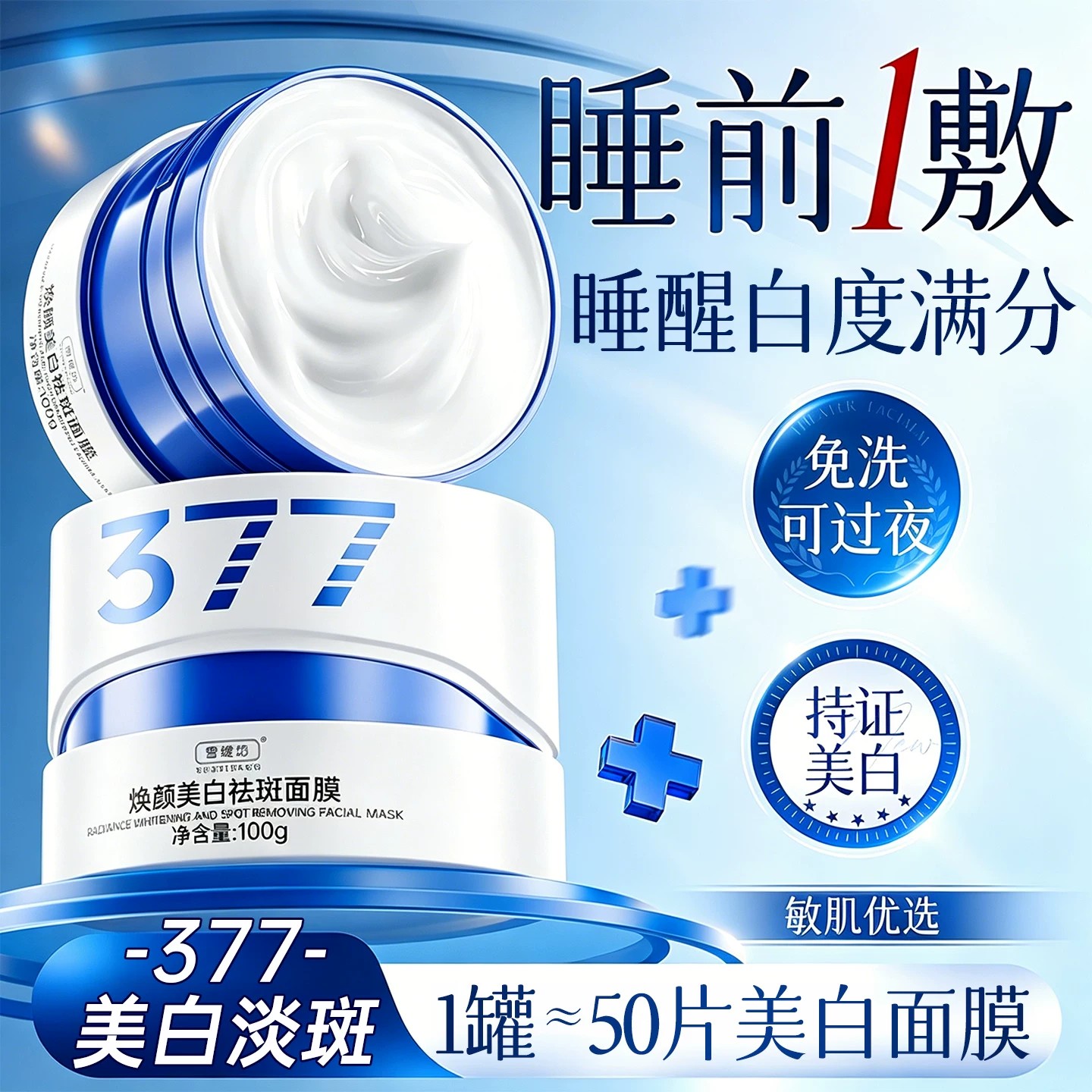 377美白睡眠面膜免洗补水保湿去黄暗沉提亮肤色抗氧化官方旗舰店