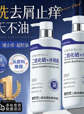 二硫化硒洗头水去屑止痒控油蓬松排行榜第一名洗发膏男女正品官方