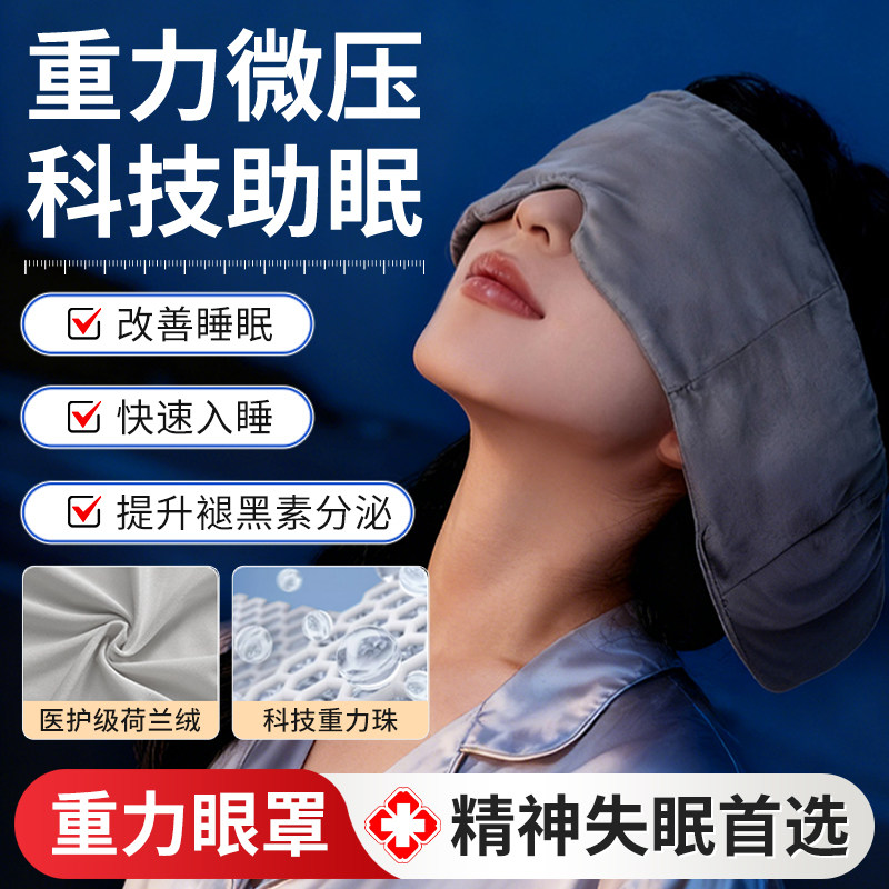 科技重力眼罩缓解眼疲劳助眠睡觉专用遮光睡眠微压力午休护眼神器,居家日用,眼罩,淘宝优惠券,粉丝福利购,淘宝优惠卷