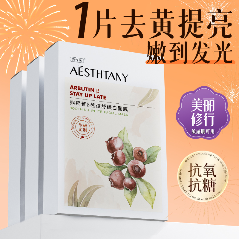 熊果苷面膜补水美白去黄气暗沉去黄提亮抗氧化保湿淡斑熬夜修护
