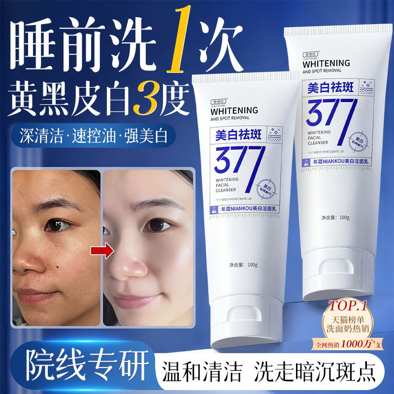 377美白洗面奶氨基酸男女士专用深层清洁正品洁面乳淡斑提亮肤色