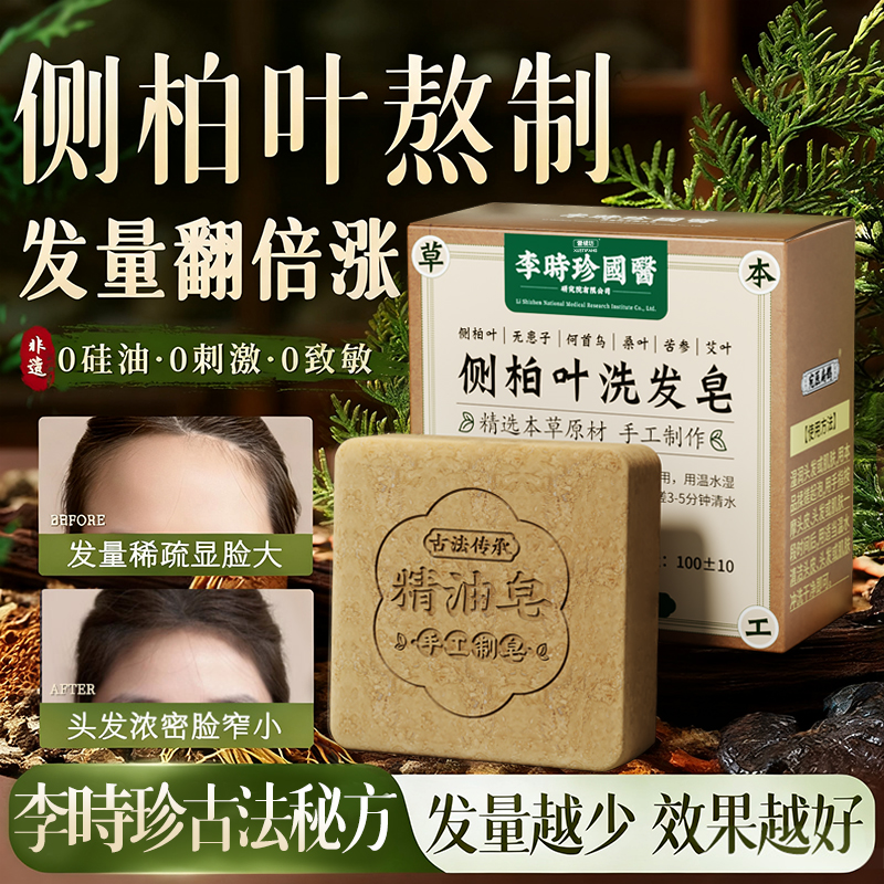 李时珍千年古方丨快速生发洗发皂