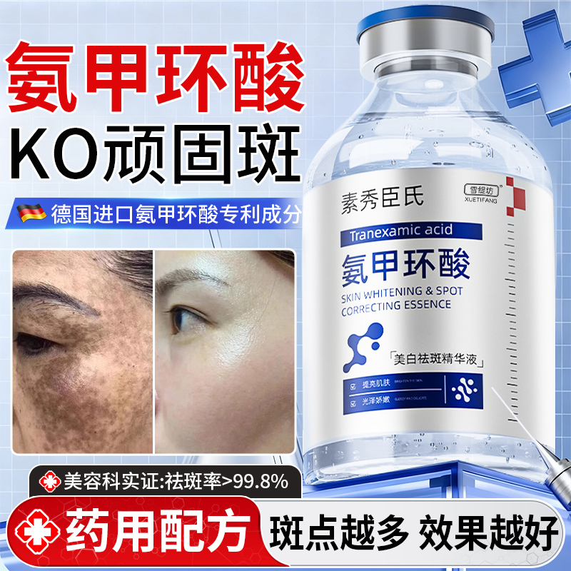 氨甲环酸精华液传明酸湿敷水原液美白祛斑去黄提亮褐斑官方旗舰店