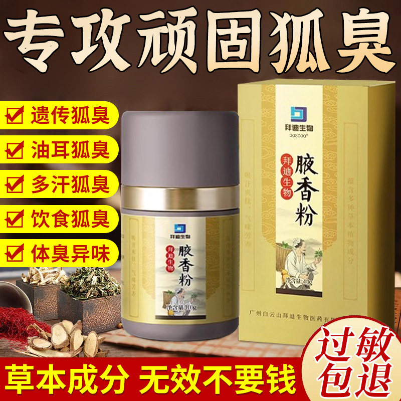 狐臭粉去狐腋窝异味去除液弧臭净腋臭腋下去臭祛止汗孤味正品去味