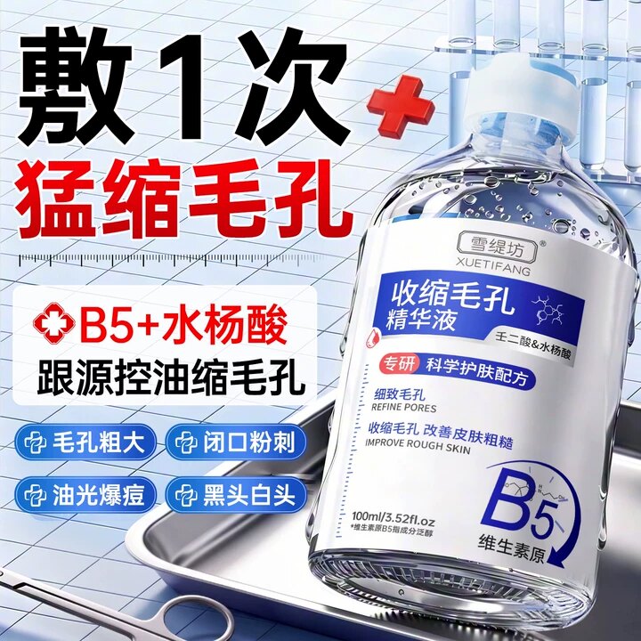 b5精华液收缩毛孔粗大修复控油去黑头粉刺闭口湿敷水杨酸淡化痘印