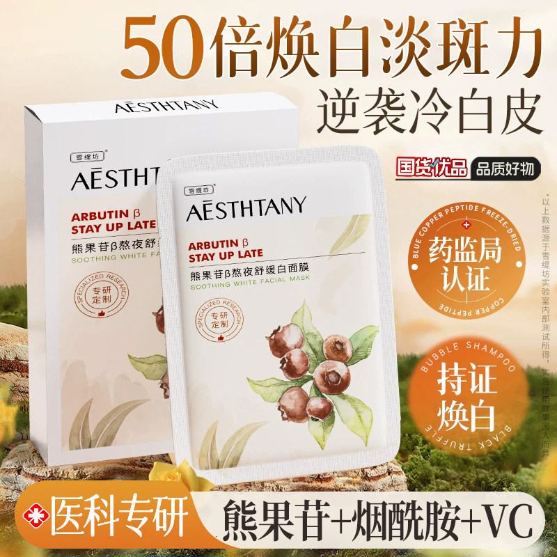 面膜补水美白去黄气暗沉抗氧化保湿熊果苷修护淡斑去黄提亮肤色