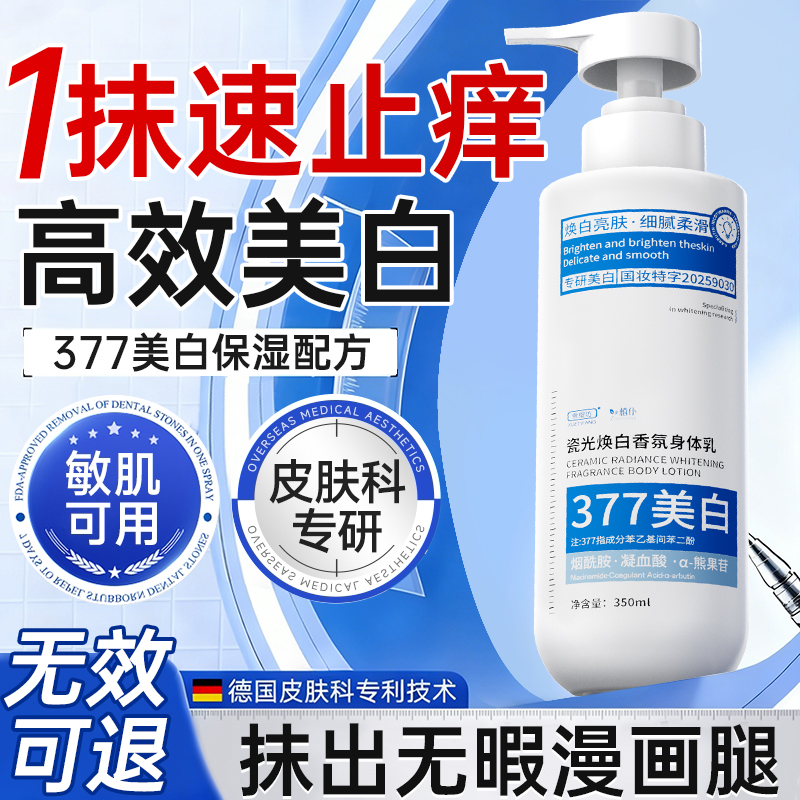 【止痒润肤高保湿】377身体乳