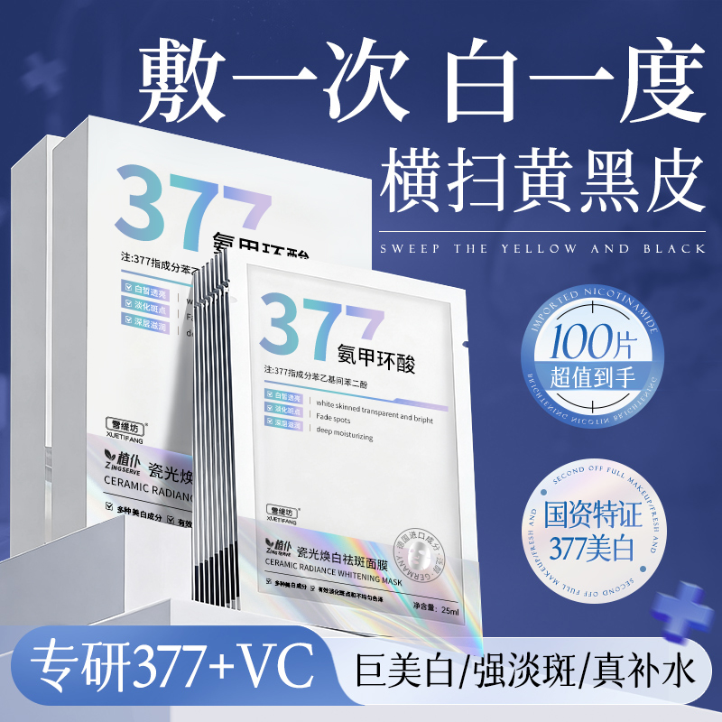 377双抗面膜补水美白去黄气暗沉淡斑保湿提亮肤色紧致官方旗舰店