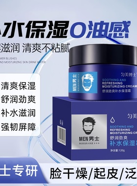 &男士保湿面霜润肤脸干燥起皮秋冬滋润补水擦脸乳液官正品旗舰店