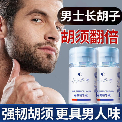 专研胡须护理配方【胡须精华液】