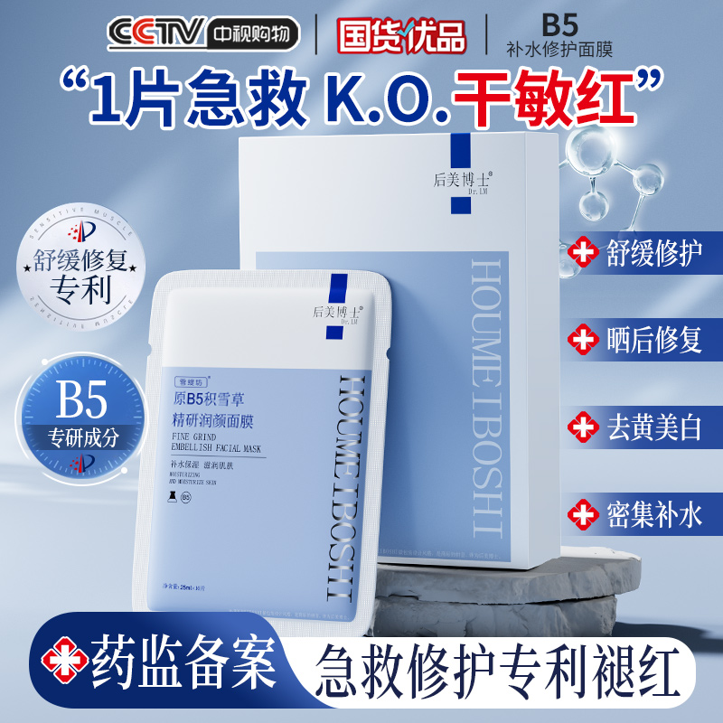 中视推荐】B5积雪草修复舒缓面膜