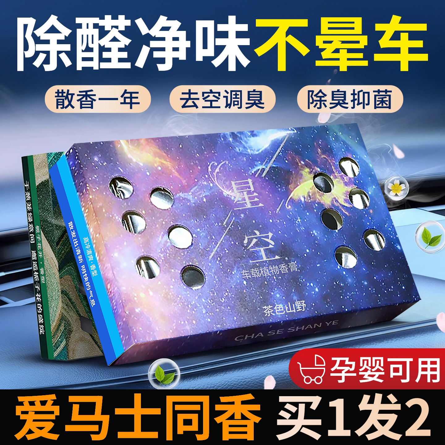 【星空氛围】上车不晕香味清新