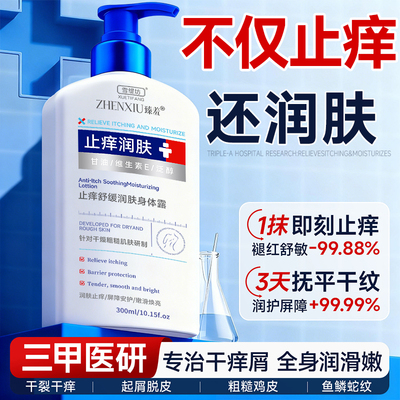 润肤露止痒身体乳全身缓解皮肤干燥起皮屑瘙痒保湿滋润男士女医研
