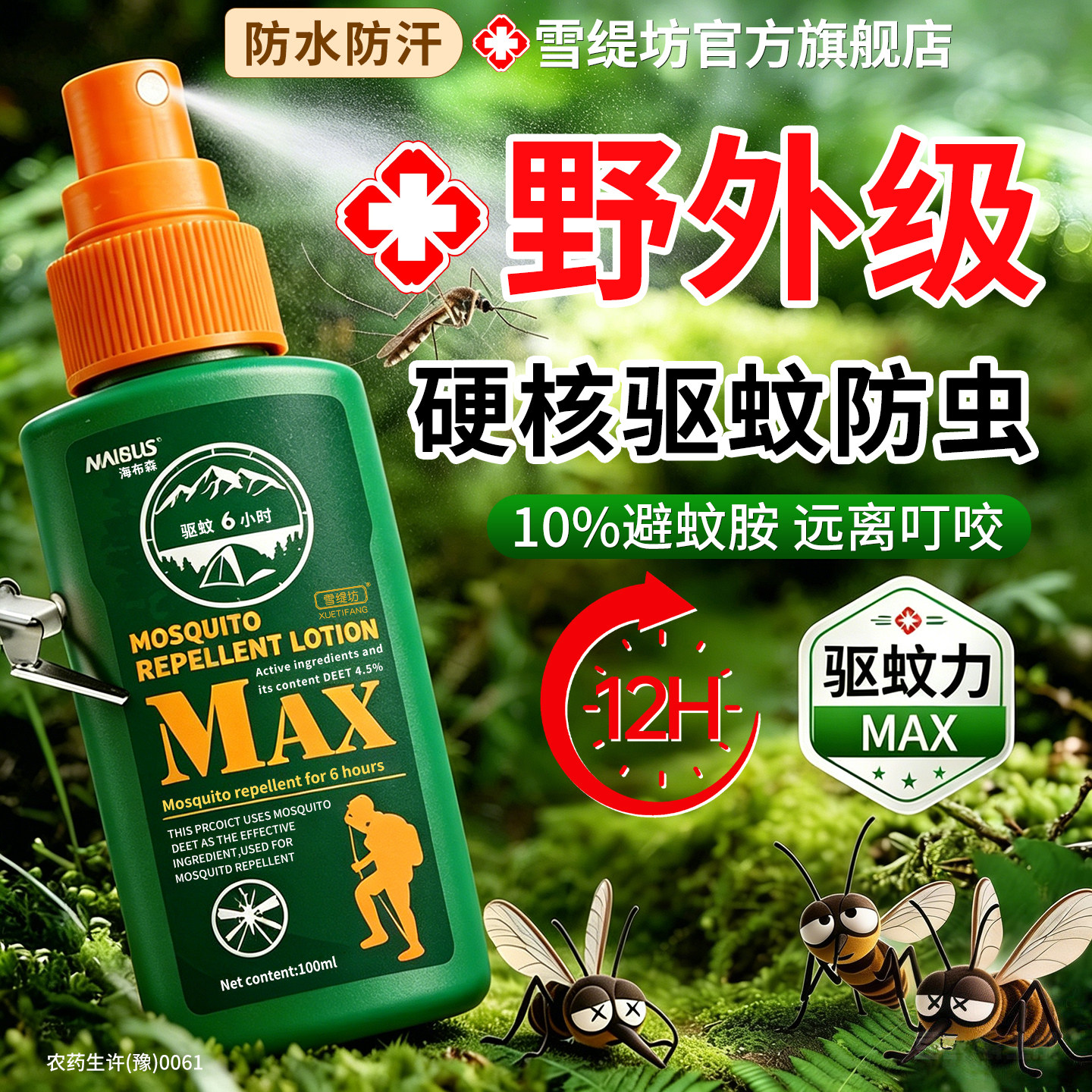 驱蚊液户外驱蚊喷雾驱虫防蚊官方旗舰店正品无毒避蚊胺蚊虫花露水