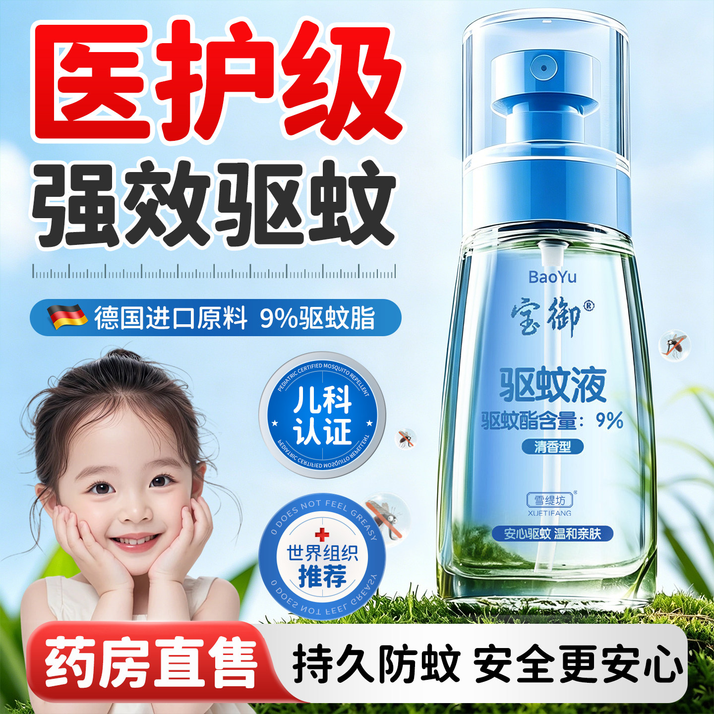 驱蚊液喷雾花露水婴幼儿童专用防蚊虫叮咬香水型止消痒肿户外神器