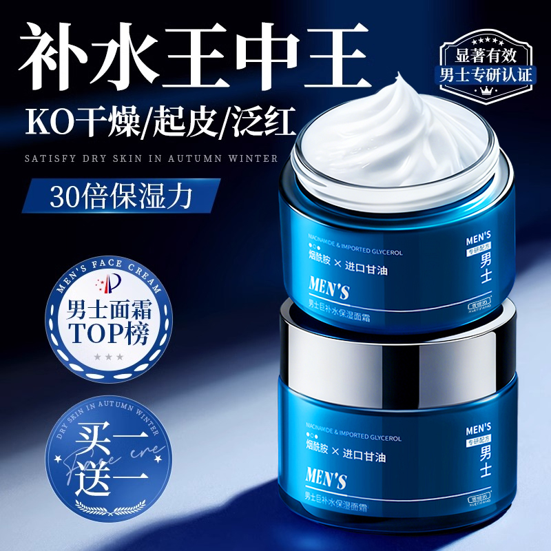 男士保湿面霜补水控油乳液滋润肤霜擦脸部护肤品官方旗舰店正品