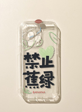 禁止焦绿苹果14手机壳新款14plus个性iphone13promax小众文字12创意11pro硅胶xsmax软壳7/8p透明14p1us保护套
