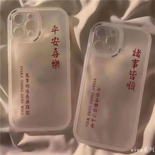 s15pro书法y93s s12 y52s平安喜乐iqooneo7 6se个性 10pro创意z5x 适用vivox90手机壳vivox80 x70pro文字s10