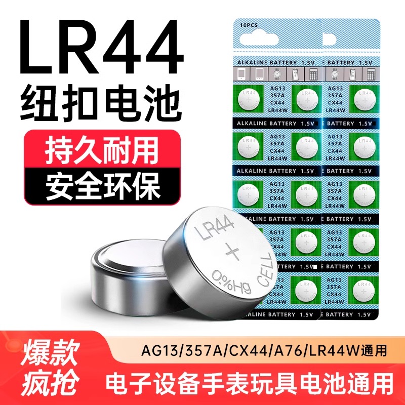 LR44纽扣电池LR1130纽扣电池AG10 LR1131 LR54适用玩具电子手表计算防盗器小夜灯耐用圆形电子