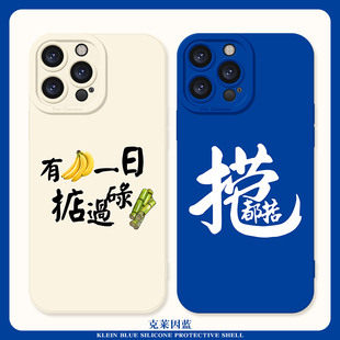 捞乜都掂适用iPhone14promax手机壳苹果13/12mini掂过碌蔗创意7/8plus硅胶xr/6全包软壳xsmax防摔se2/3保护套