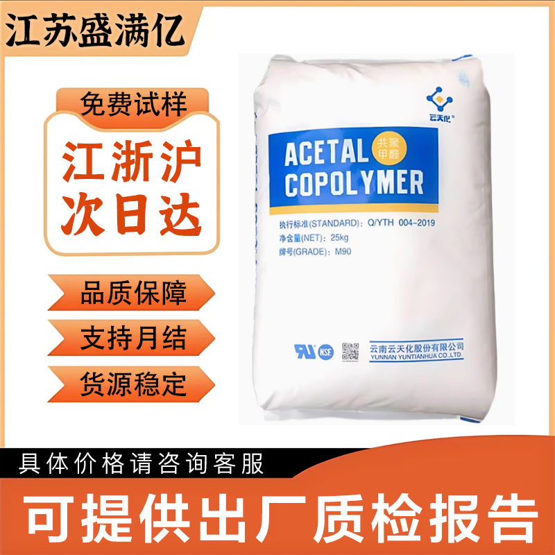 POM 云天化M90 注塑级 耐磨 高硬度 标准料 车轮 阀门