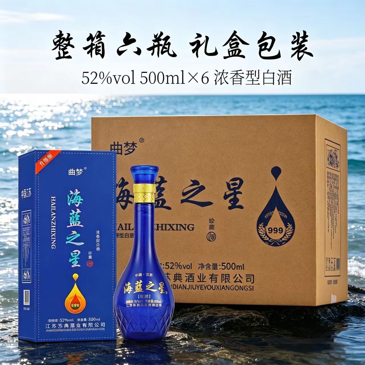 曲梦海蓝之星52度500ml*6瓶浓香白酒 整箱礼盒装送礼佳品白酒
