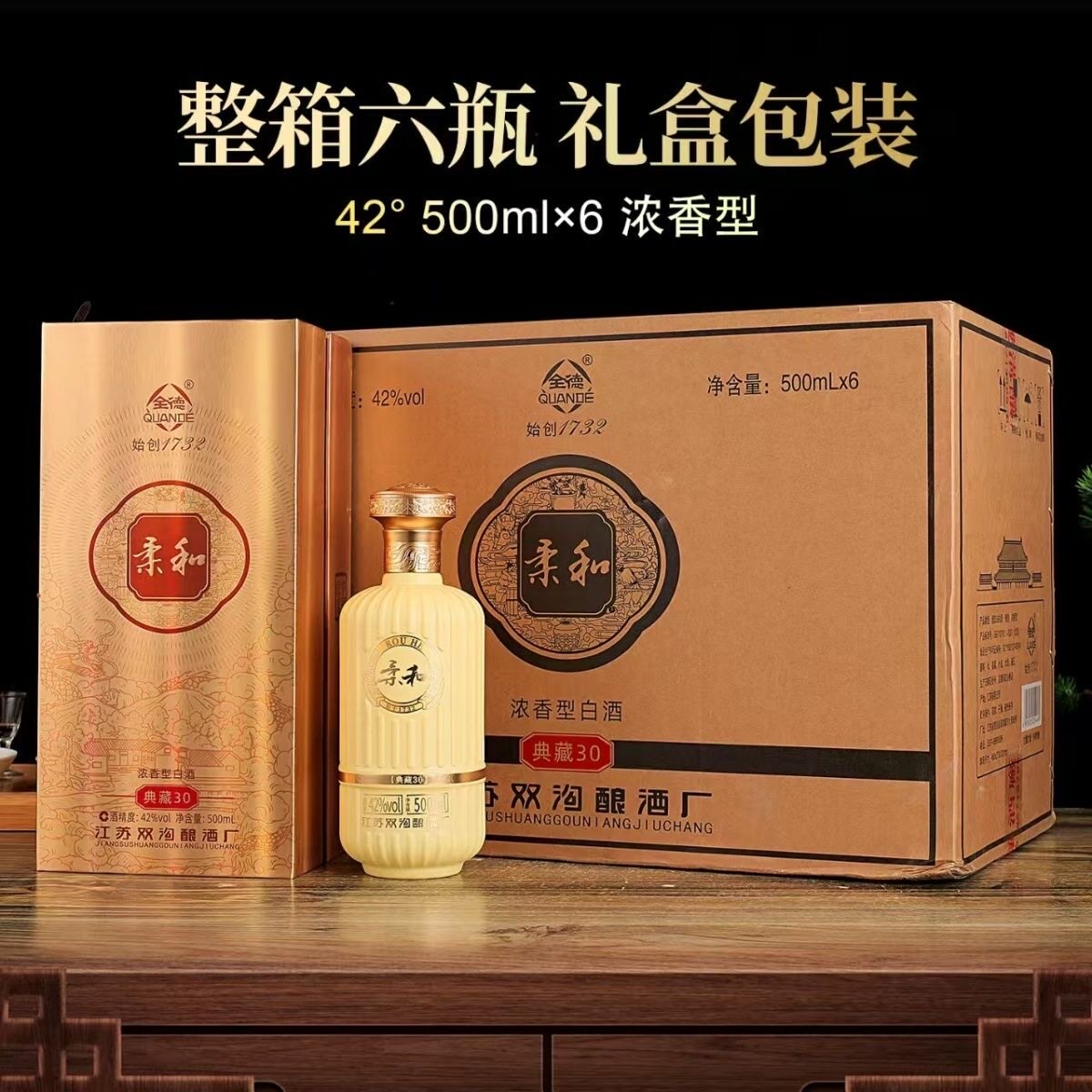 双沟酿酒厂全德1732柔和典藏30白酒浓香型42度500ml整箱6瓶粮食酒