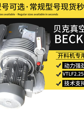 贝克真空泵工业用开料机真空泵雕刻机真空泵vtlf2.250德国becker