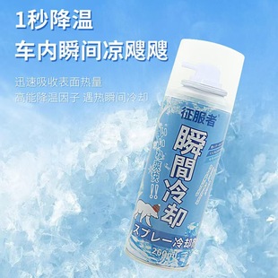 车内迅速降温剂汽车用快速降温制冷神器室内瞬间冷却 降温喷雾夏季