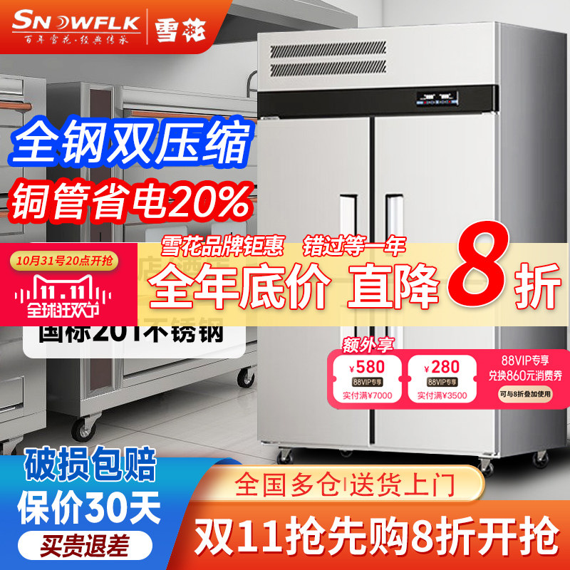 雪花 四门冰箱商用冷藏冷冻立式厨房大容量4开门保鲜六门双温冰柜怎么看?