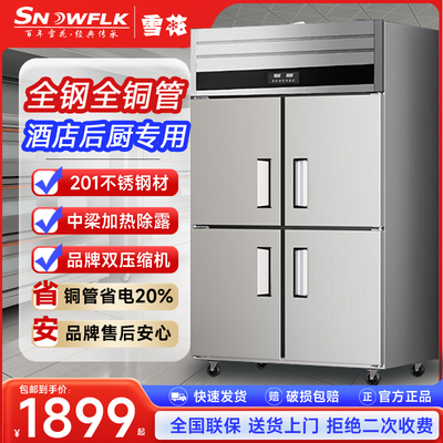 雪花 四门冰箱商用冷藏冷冻立式厨房大容量4开门保鲜六门双温冰柜