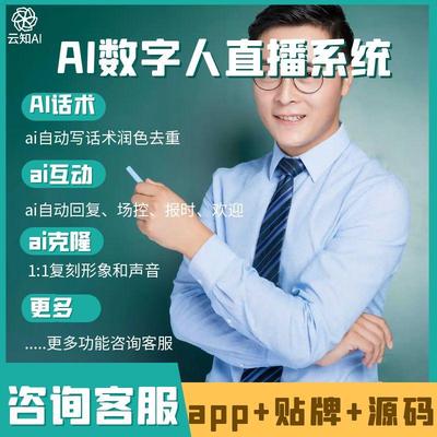 ai数字人直播系统软件app实景半无人全自动直播间助手oem贴牌源码