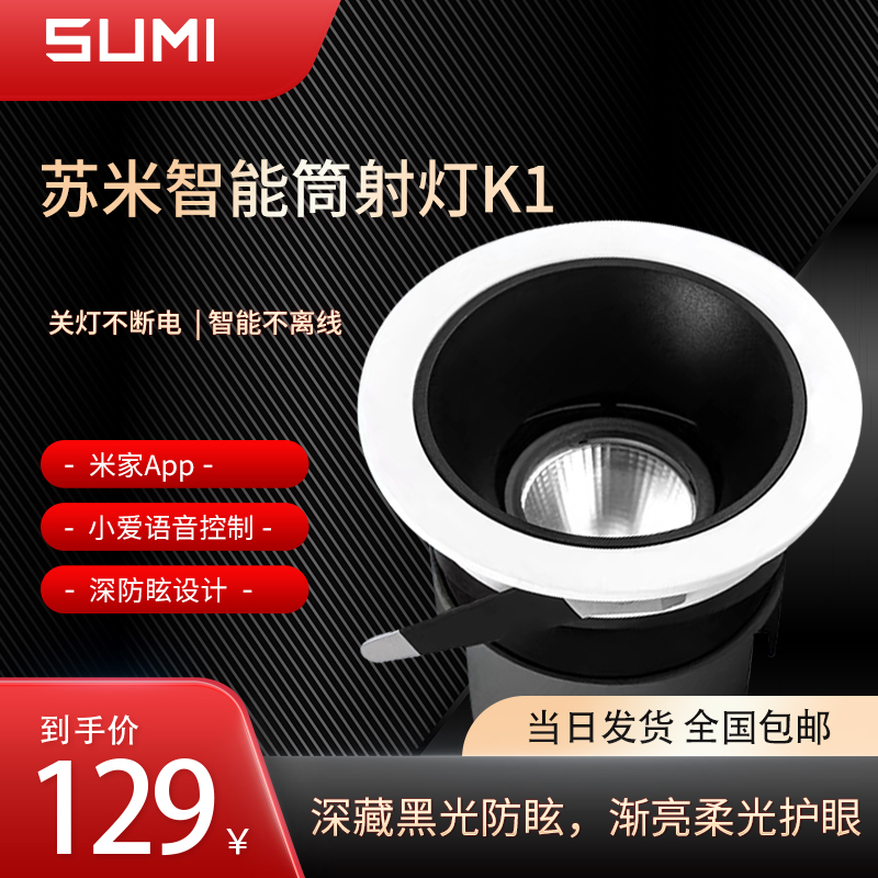 蘇米/SUMI智能筒射燈COB深藏黑色防眩嵌入接入米家app語音淩動在類目 電子/電工, 智能家居系統, 其它智能家居用品中 - 來自Buy2taobao.com提供專業的淘寶代購服務