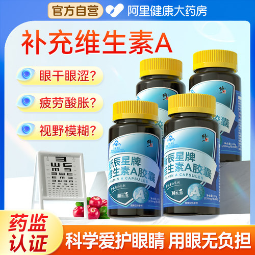 修正维生素A胶囊成人胡素护眼搭蓝莓近视缓解眼睛疲劳官方药房