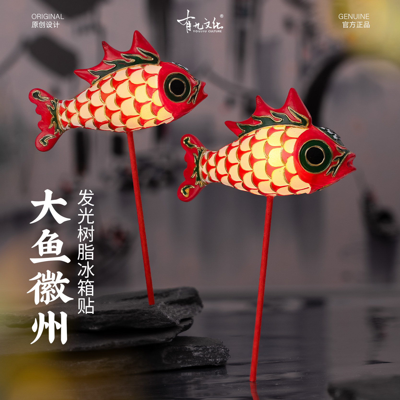 有九文化徽州冰箱贴非遗鱼灯文创