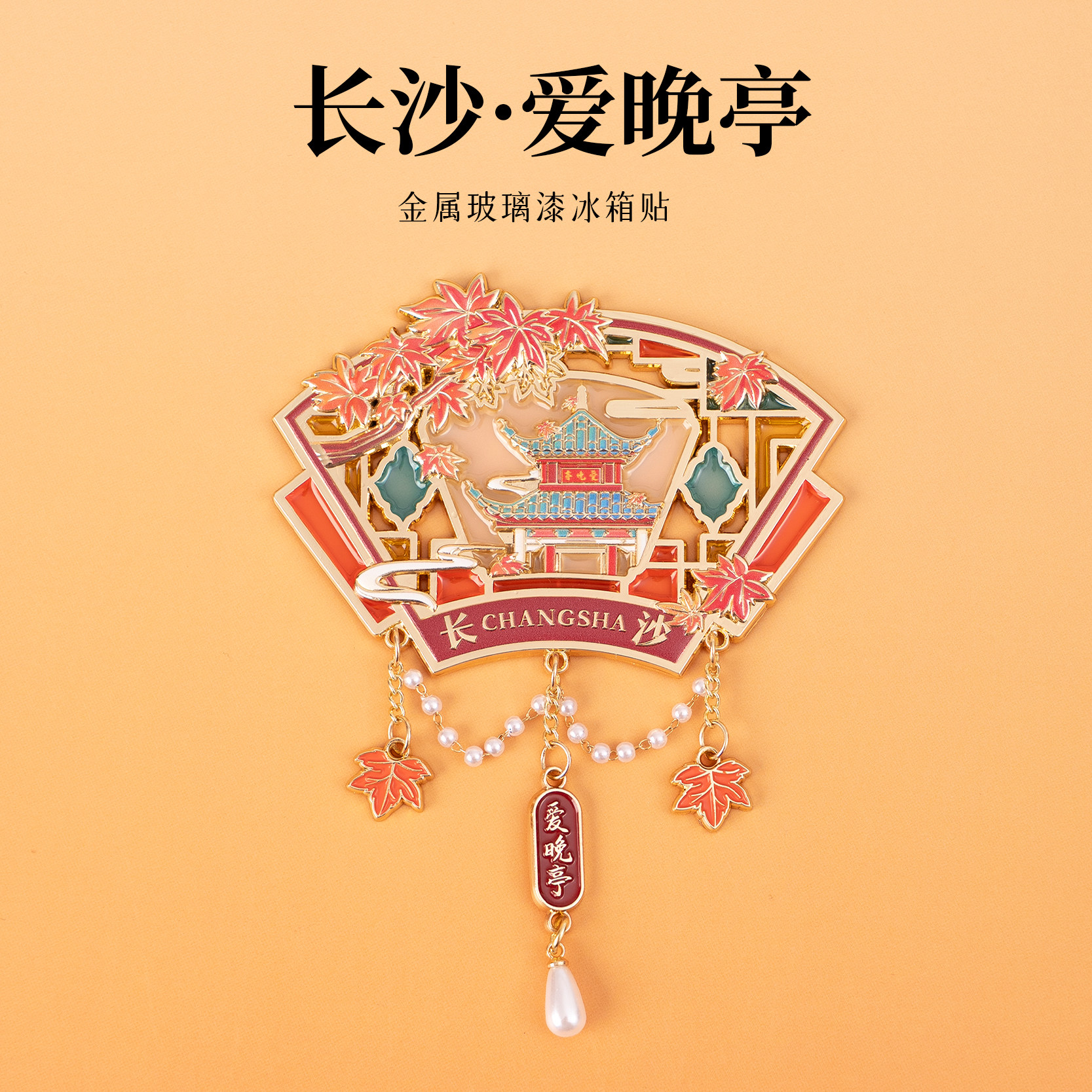 有九文化长沙冰箱贴爱晚亭枫叶文创金属玻璃漆磁吸贴旅游创意礼物