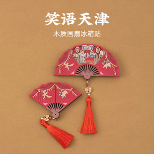 有九文化天津冰箱贴相声文创木质画扇可开合创意个性磁贴伴手礼物