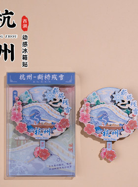 杭州动感冰箱贴西湖三潭印月断桥残雪灵隐寺雷峰夕照旅游纪念礼品